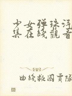 少女弹珠汽水6集在线观看