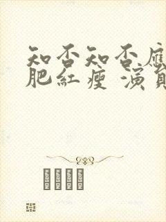 知否知否应是绿肥红瘦 演员表