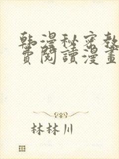 韩漫秘密教学免费阅读漫画完整版免封面