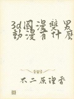 3d国漫双男主动漫有什么