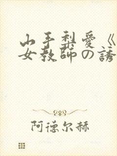 山手梨爱《巨乳女教师の诱惑》在线