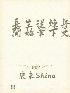 长生从炼丹宗师开始笔下文学