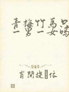 青梅竹马只能是一男一女吗