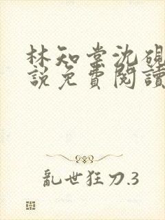 林知棠沈砚清小说免费阅读最新章节