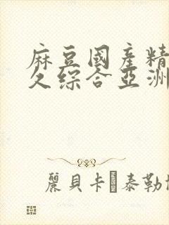 麻豆国产精品久久综合亚洲av