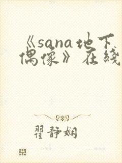 《sana地下偶像》在线观看