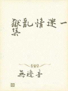 狱乱情迷一共几集