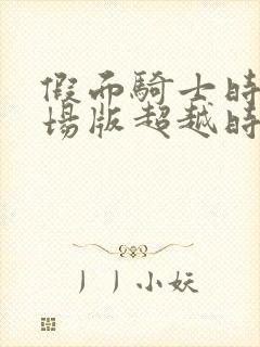 假面骑士时王剧场版超越时间国语版