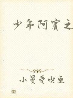 少年阿宾之学姐