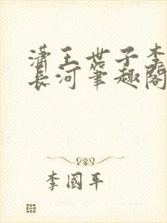 潇王世子李坏李长河笔趣阁