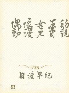 偶像女友的堕落动漫免费观看全集在线观看