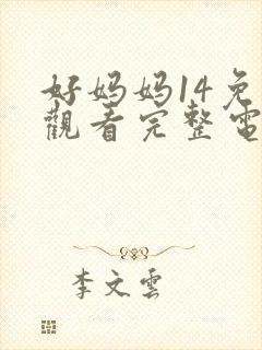 好妈妈14免费观看完整电视剧全集