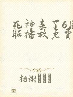 死神来了6国语版播放免费