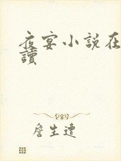 夜宴小说在线阅读