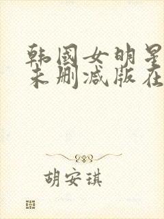 韩国女明星悲惨未删减版在线观看