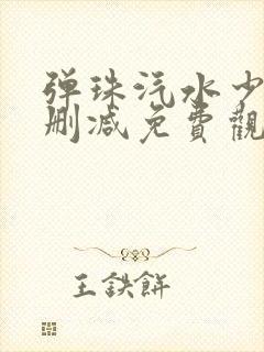 弹珠汽水少女无删减免费观看