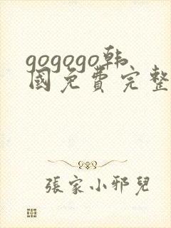 gogogo韩国免费完整在线观看高清