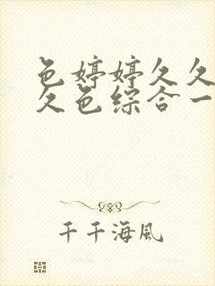 色婷婷久久综合久色综合一区二区封面