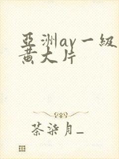 亚洲av一级特黄大片