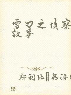 雪刃之侦察兵的故事