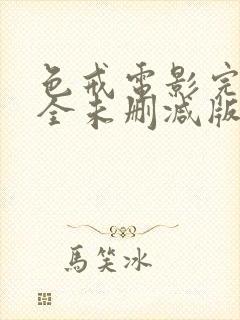 色戒电影完整完全未删减版在线观看封面