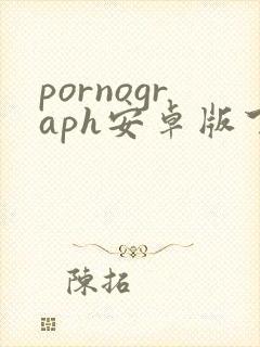 pornograph安卓版下载