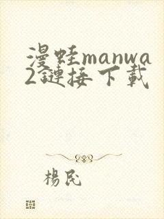 漫蛙manwa2链接下载