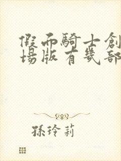 假面骑士创骑剧场版有几部