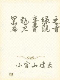 黑执事绿之魔女篇免费观看封面