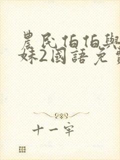 农民伯伯与乡下妹2国语免费观看电视剧