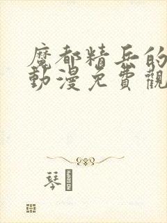 魔都精兵的奴隶动漫免费观看全集