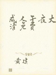 成人午夜大片高清免费