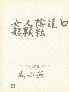 女人阴道口周围起颗粒