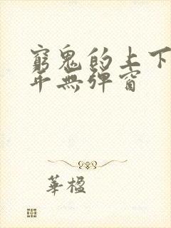 穷鬼的上下两千年无弹窗