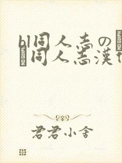 bl同人志のエロ同人志汉化合集