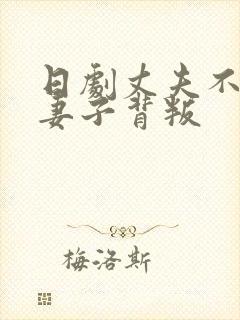 日剧丈夫不在家妻子背叛