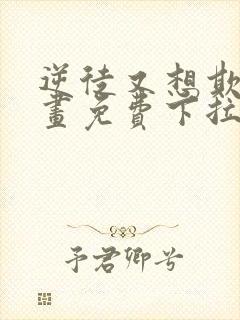 逆徒又想欺师漫画免费下拉式