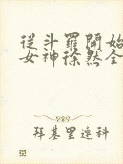 从斗罗开始俘获女神徐然全文免费阅读全文