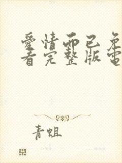 爱情而已免费观看完整版电视剧