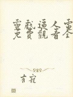 灵戏逼人电视剧免费观看全集播出