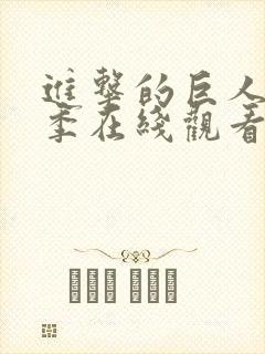 进击的巨人第三季在线观看高清免费