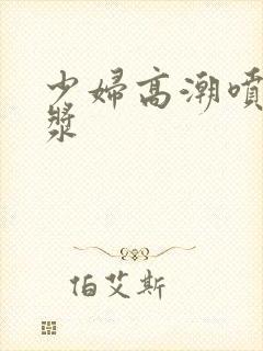 少妇高潮喷出白浆封面