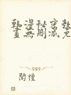 韩漫秘密教学漫画无删减免费观看