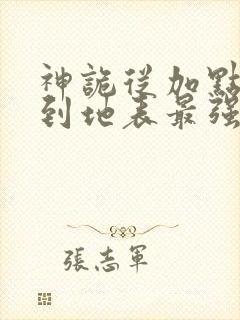 神诡从加点开始到地表最强笔趣阁