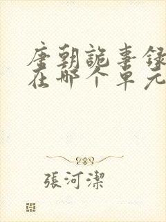 唐朝诡事录肖茵在哪个单元