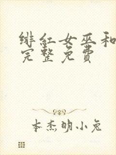 绯红女巫和灭霸完整免费封面