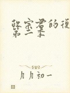 政宗君的复仇r第二季