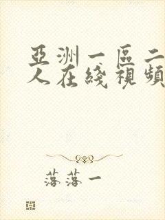 亚洲一区二区成人在线视频