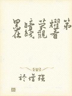 黑暗荣耀第一季在线观看