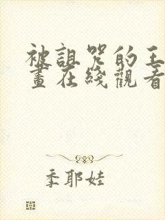 被诅咒的王子动画在线观看完整封面